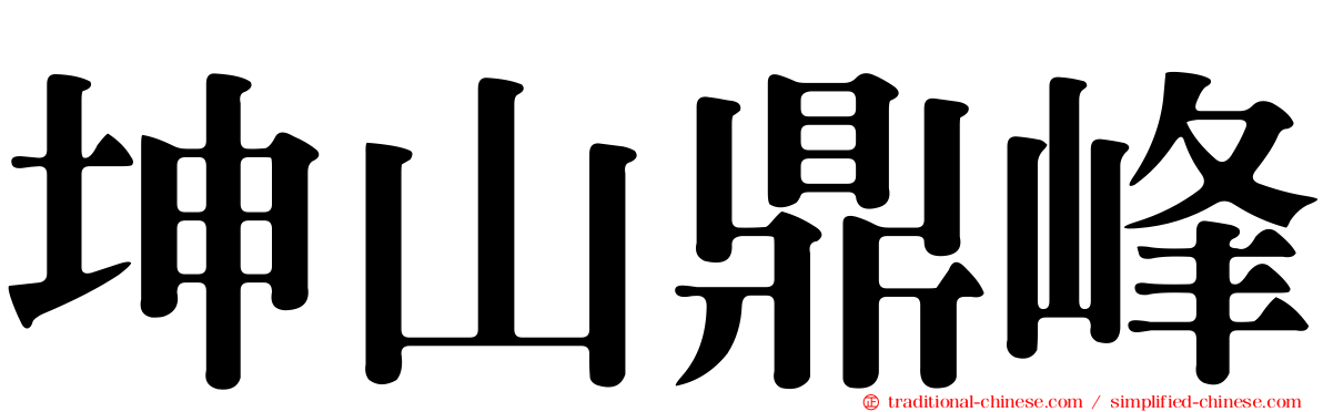 坤山鼎峰
