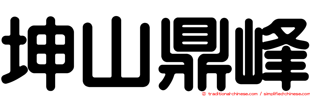 坤山鼎峰