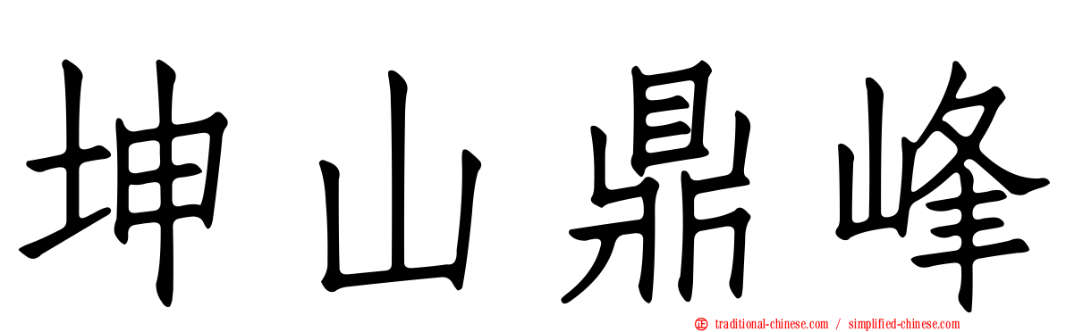 坤山鼎峰