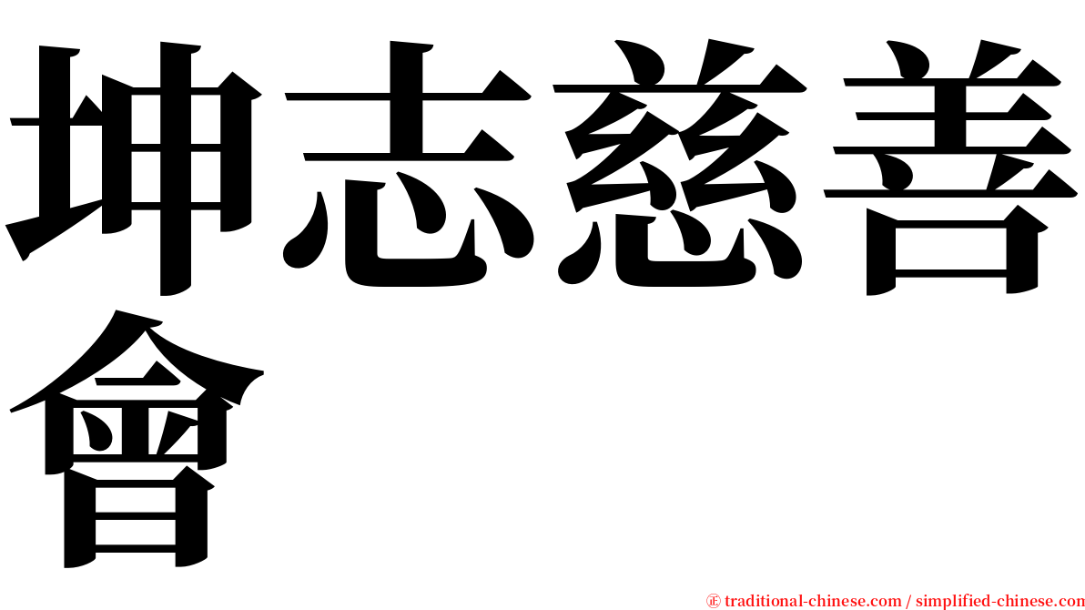 坤志慈善會 serif font