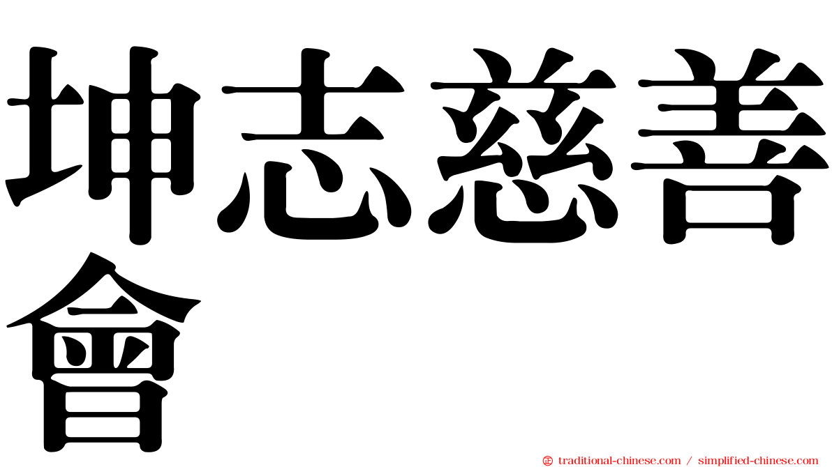 坤志慈善會