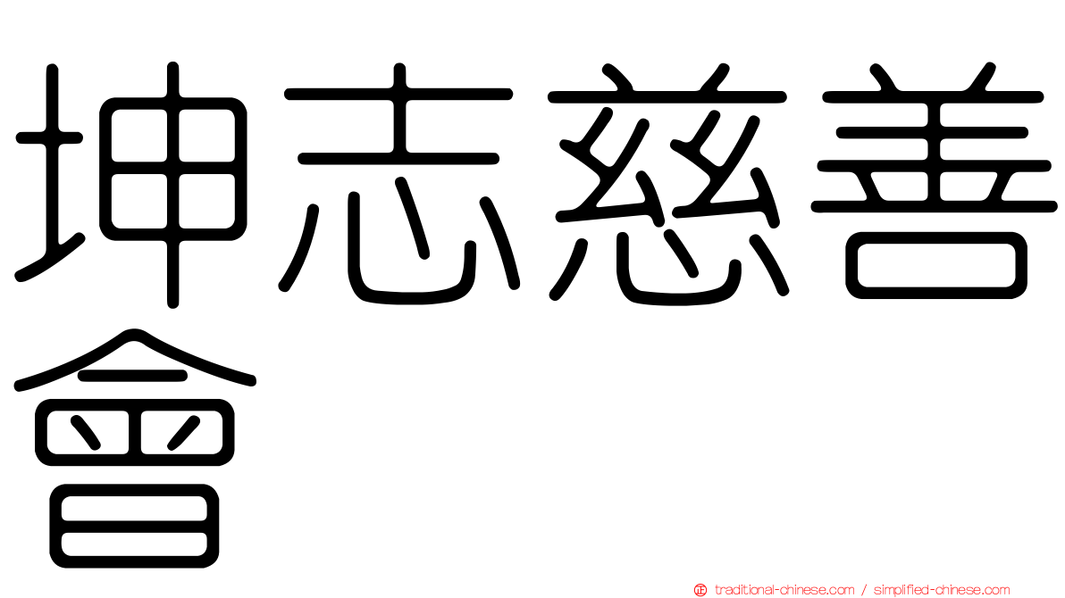 坤志慈善會