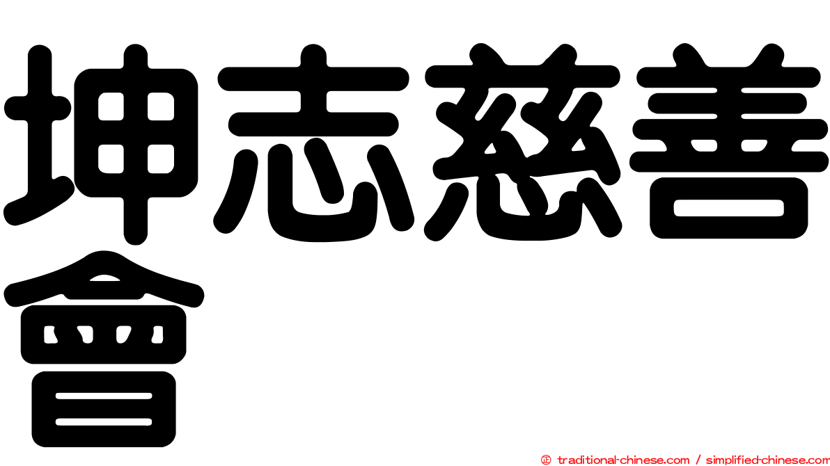 坤志慈善會