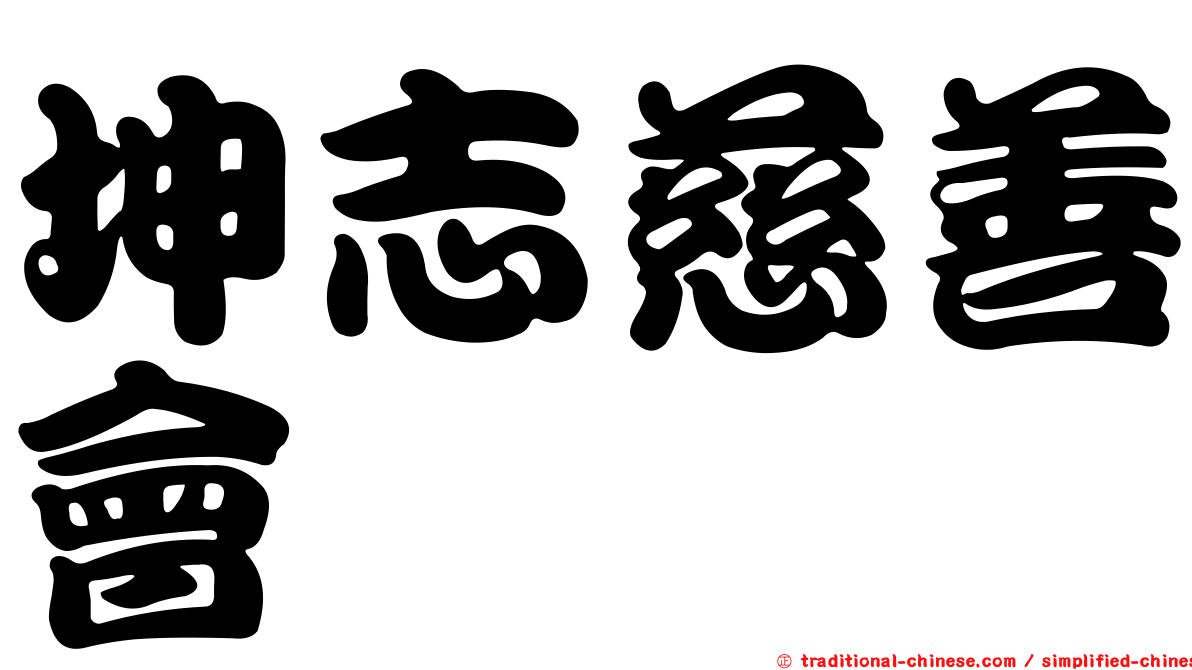 坤志慈善會