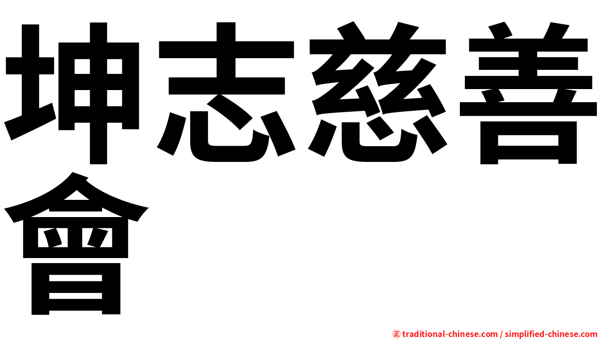坤志慈善會