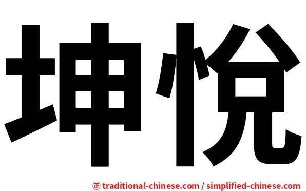 坤悅