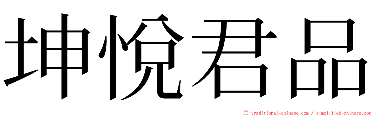 坤悅君品 ming font