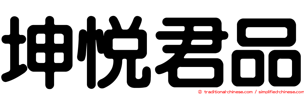 坤悅君品