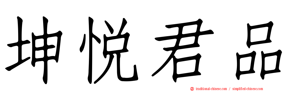 坤悅君品