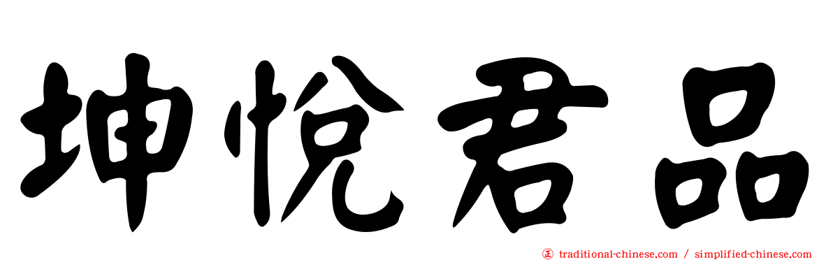 坤悅君品