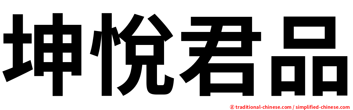 坤悅君品
