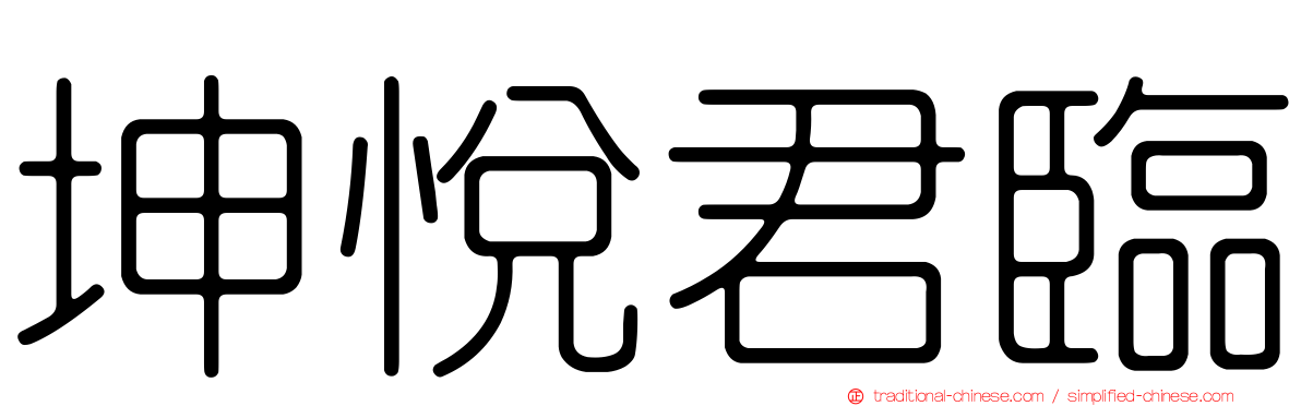 坤悅君臨