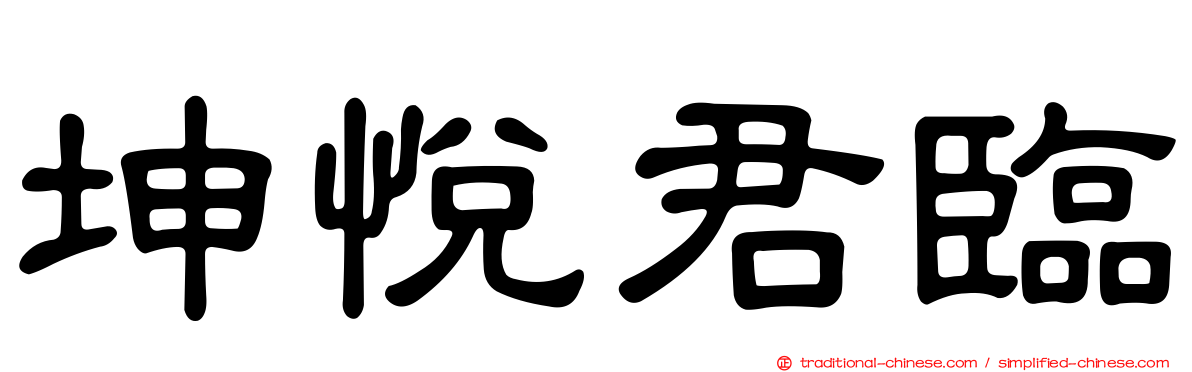坤悅君臨