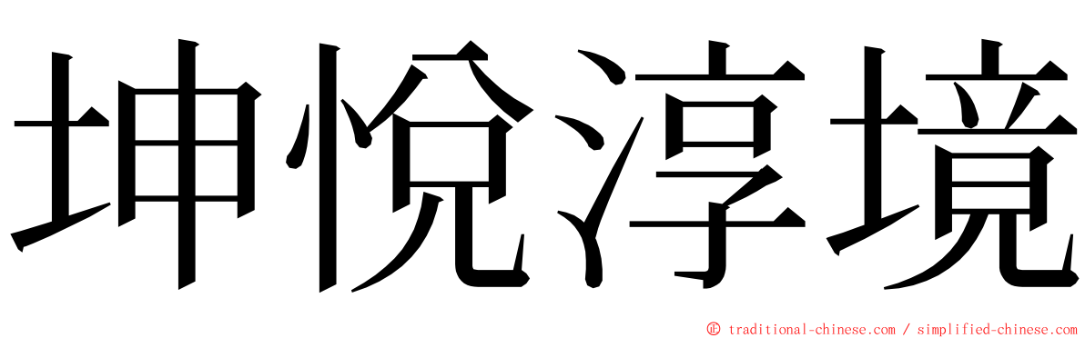 坤悅淳境 ming font