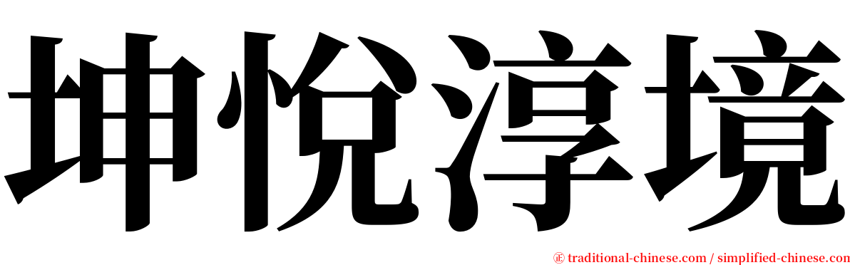 坤悅淳境 serif font