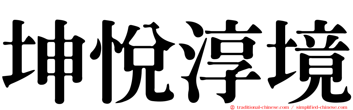 坤悅淳境