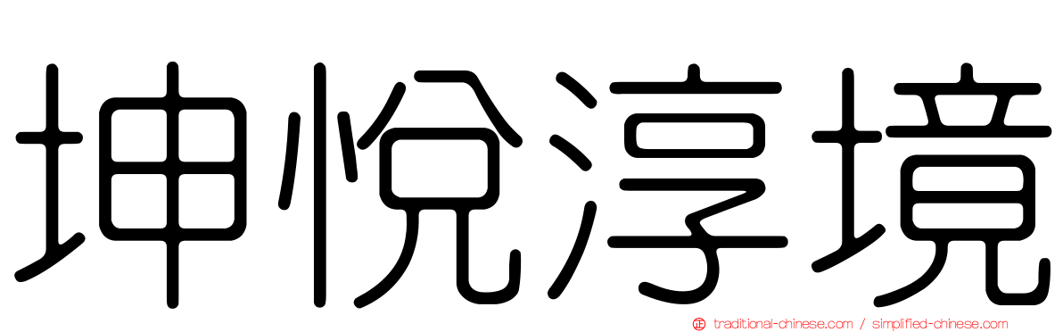 坤悅淳境