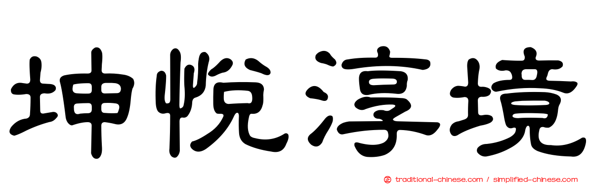 坤悅淳境