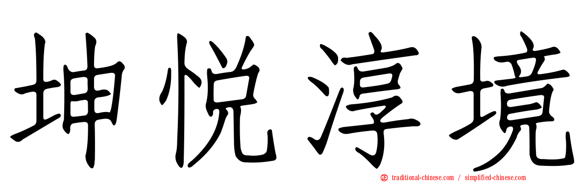 坤悅淳境