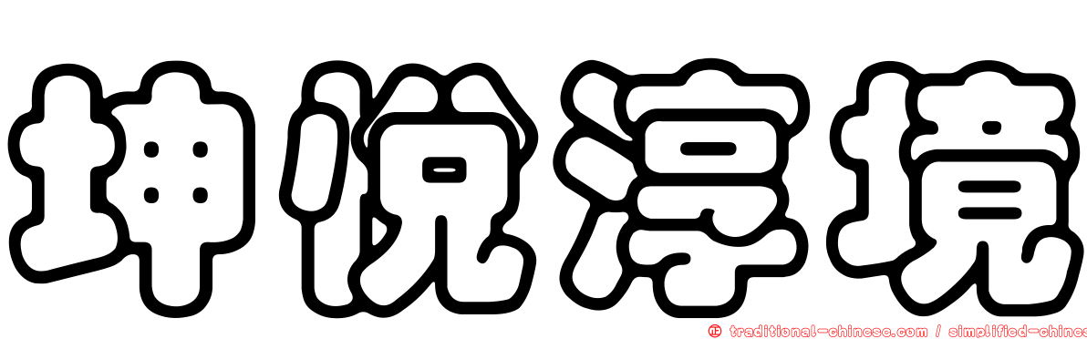 坤悅淳境