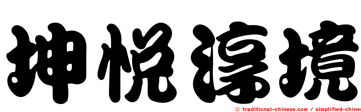 坤悅淳境