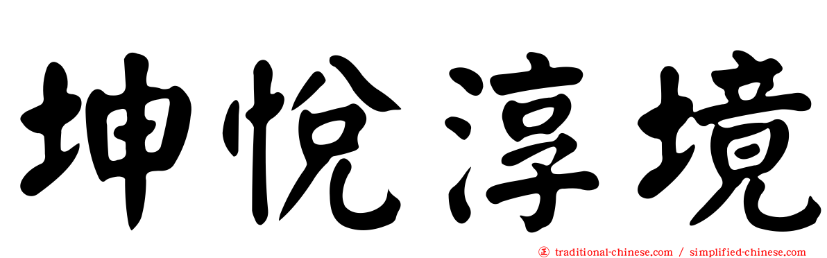 坤悅淳境