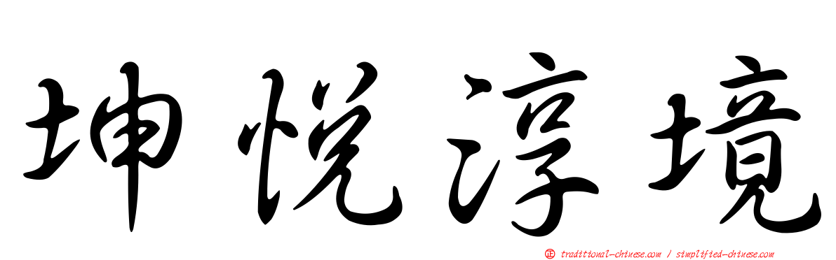 坤悅淳境