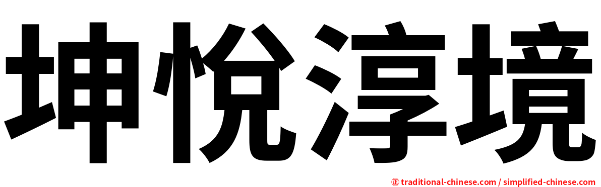 坤悅淳境