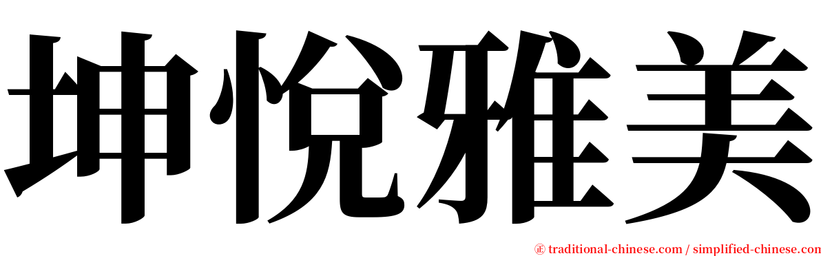 坤悅雅美 serif font