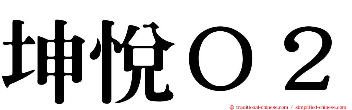 坤悅Ｏ２