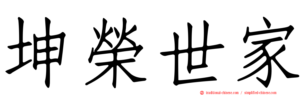 坤榮世家