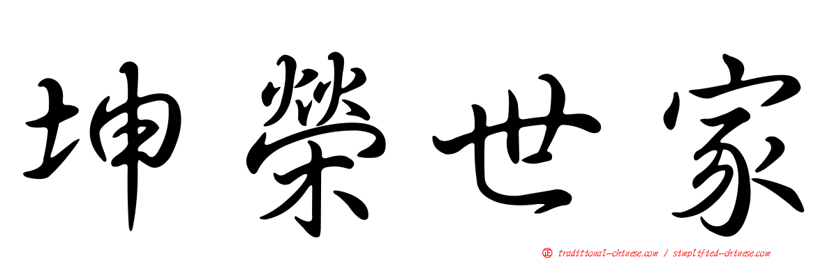 坤榮世家