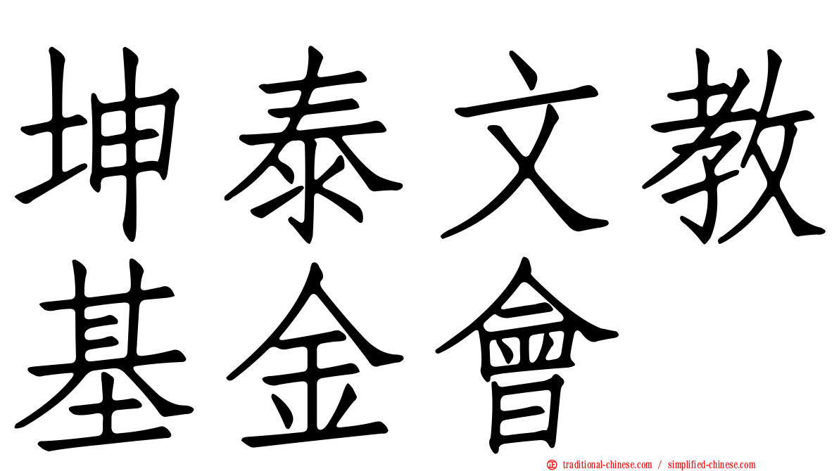 坤泰文教基金會