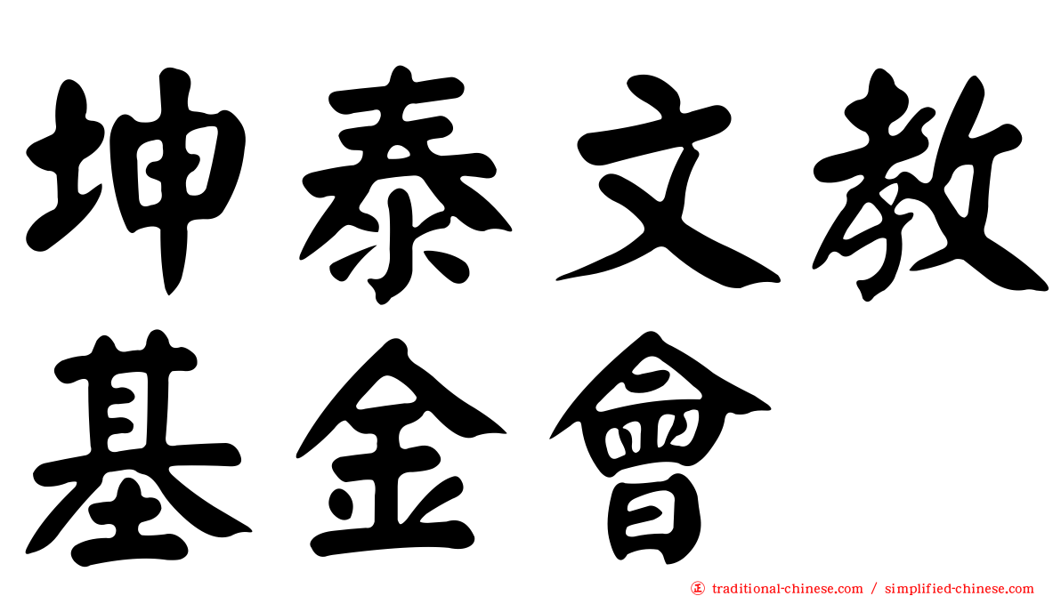 坤泰文教基金會