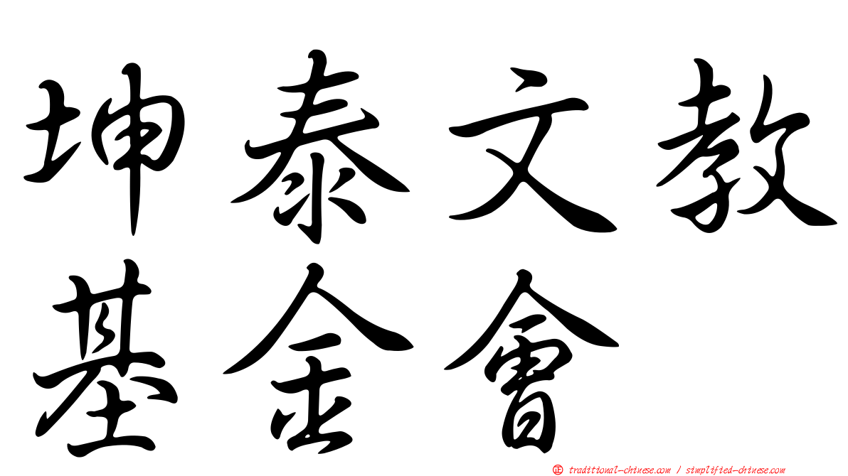 坤泰文教基金會