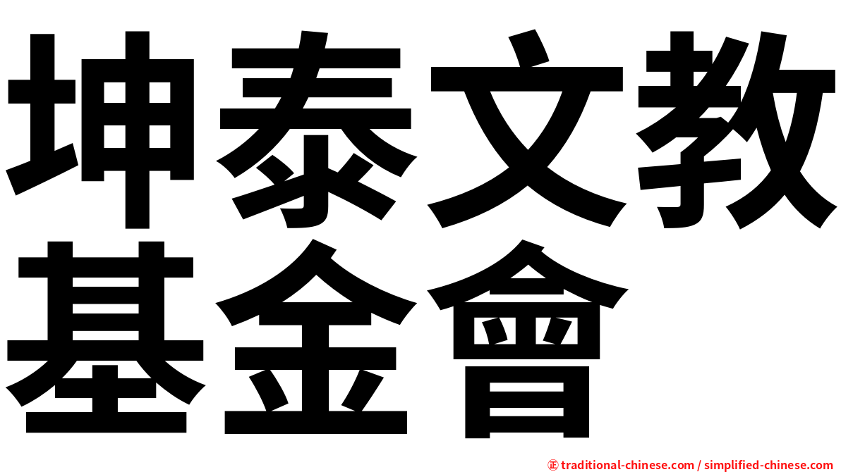 坤泰文教基金會