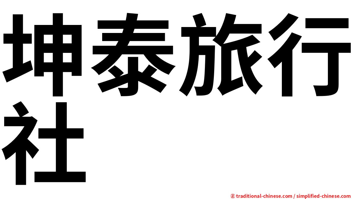 坤泰旅行社