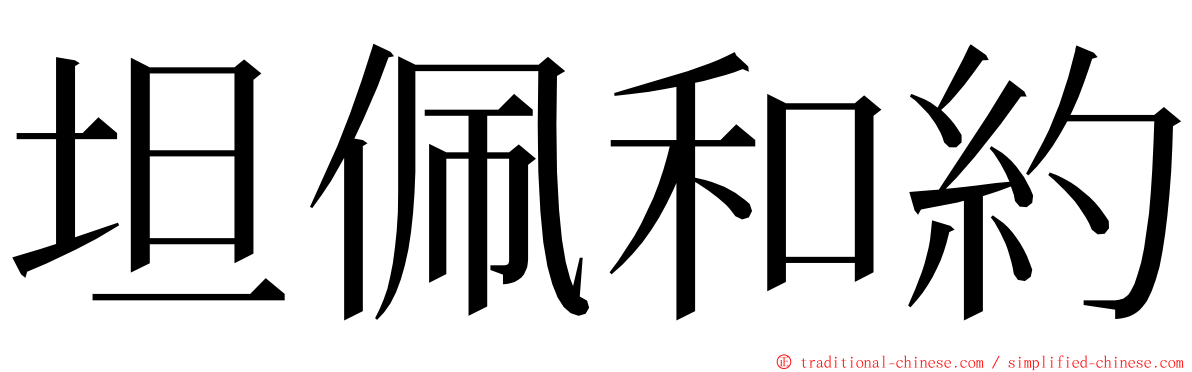 坦佩和約 ming font