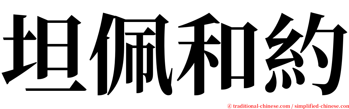坦佩和約 serif font