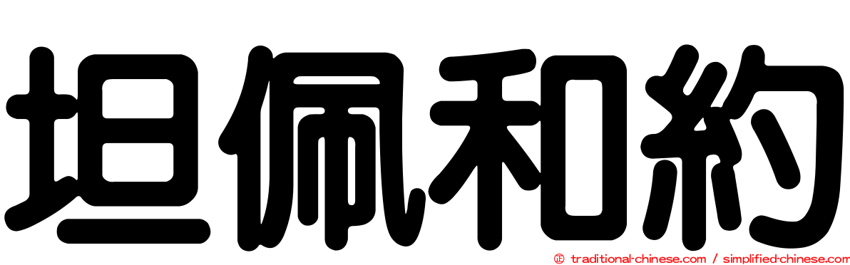 坦佩和約