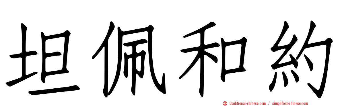 坦佩和約