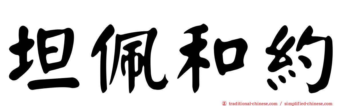 坦佩和約