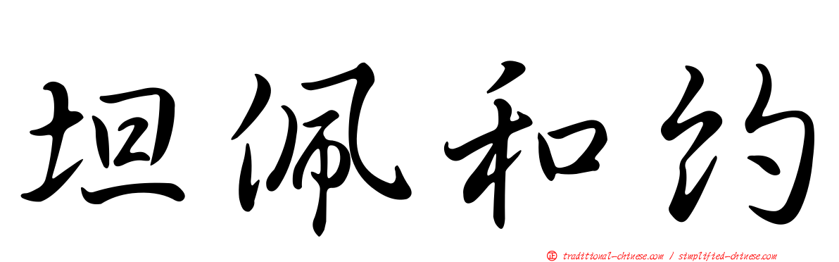 坦佩和約