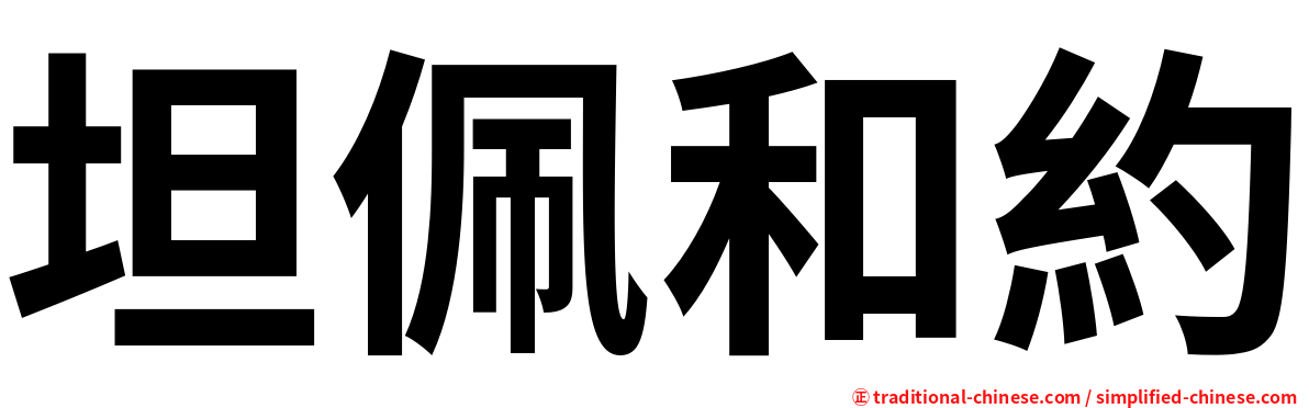 坦佩和約
