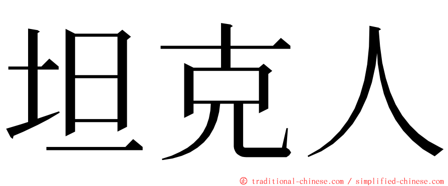 坦克人 ming font