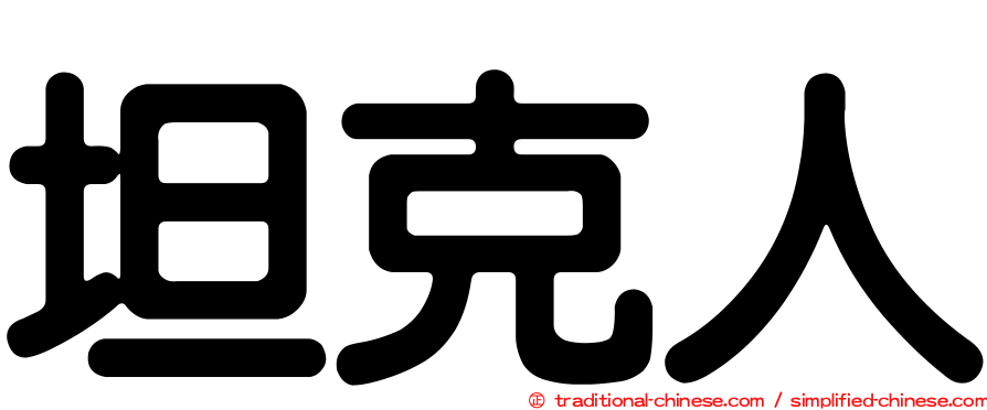 坦克人