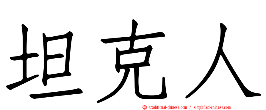 坦克人