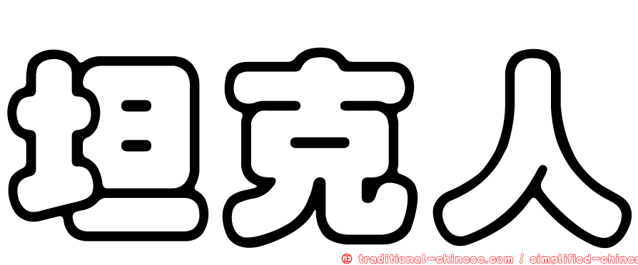 坦克人