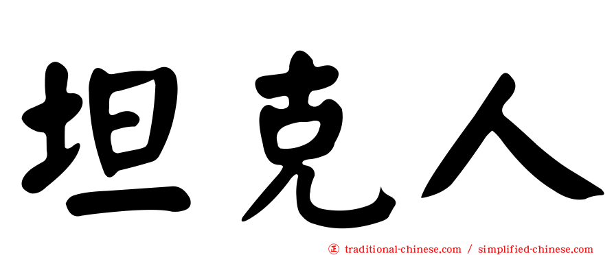 坦克人