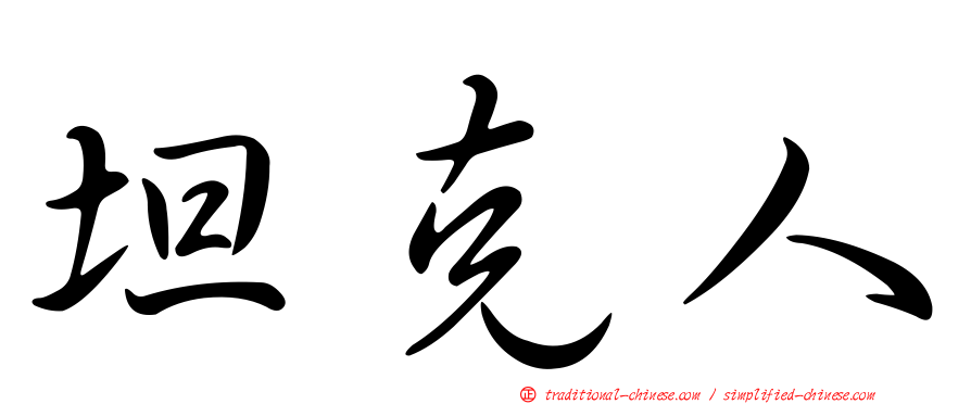 坦克人